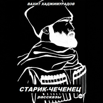 СТАРИК-ЧЕЧЕНЕЦ (рассказы)