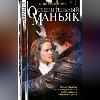 Ослепительный маньяк