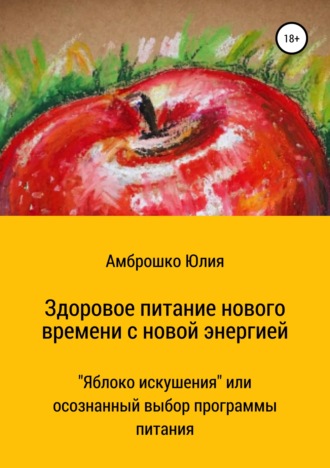 Здоровое питание новой энергии