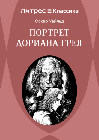 Портрет Дориана Грея