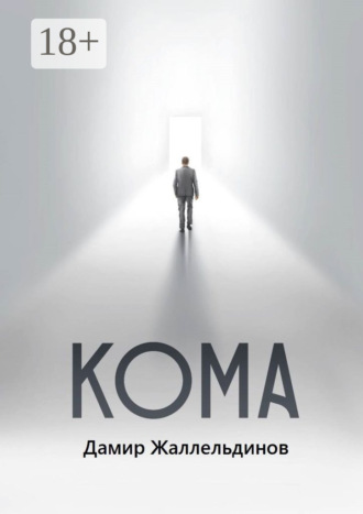Кома