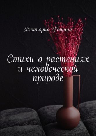 Стихи о растениях и человеческой природе