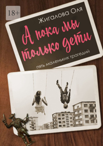 А пока мы только дети
