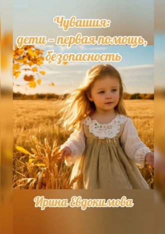 Чувашия: дети – первая помощь, безопасность