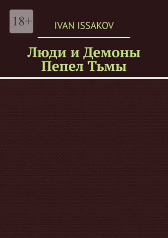 Люди и Демоны. Пепел Тьмы
