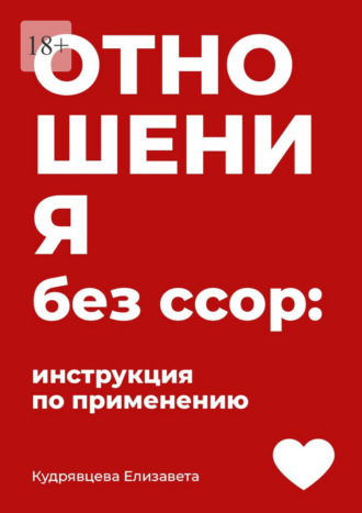 Отношения без ссор: Инструкция по применению