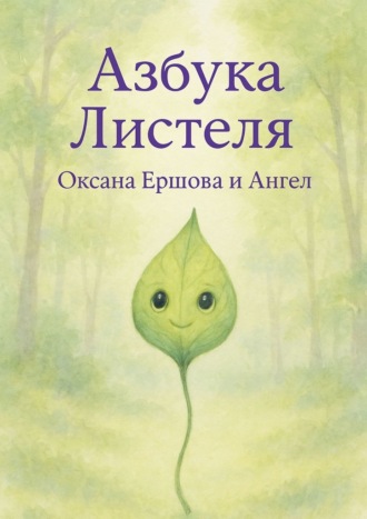 Азбука Листеля