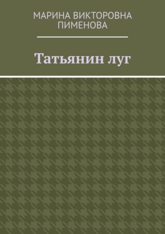 Татьянин луг