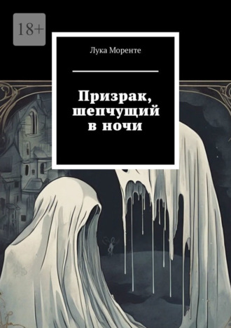 Призрак, шепчущий в ночи