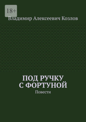 Под ручку с фортуной. Повести
