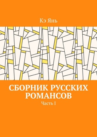 Сборник русских романсов. Часть I