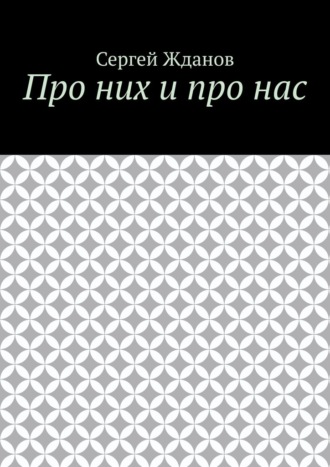 Про них и про нас