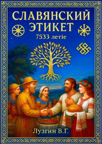 Славянский этикет