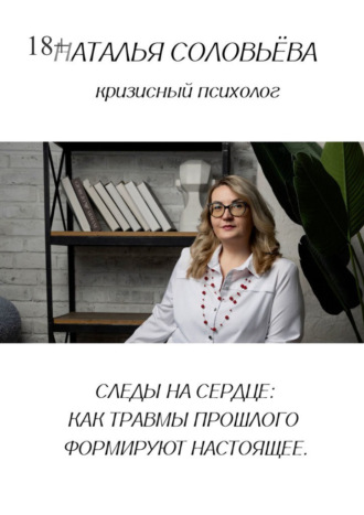 Следы на сердце: как травмы прошлого формируют настоящее