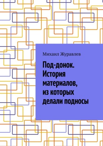 Под-донок. История материалов, из которых делали подносы