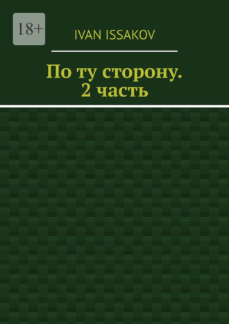 По ту сторону. 2 часть