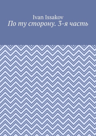 По ту сторону. 3-я часть