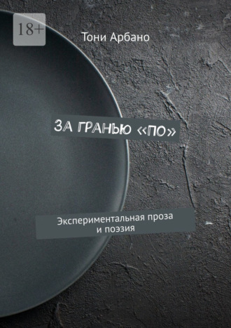 За гранью «По». Экспериментальная проза и поэзия