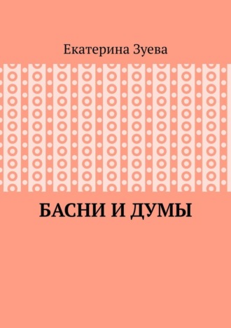 Басни и думы