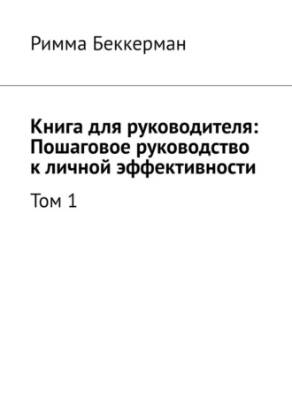 Книга для руководителя: Пошаговое руководство к личной эффективности. Том 1