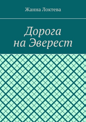 Дорога на Эверест