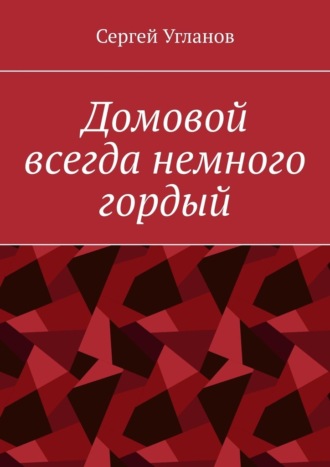 Домовой всегда немного гордый