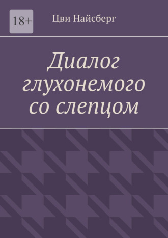 Диалог глухонемого со слепцом