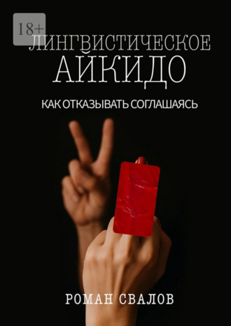 Лингвистическое айкидо. Как отказывать, соглашаясь