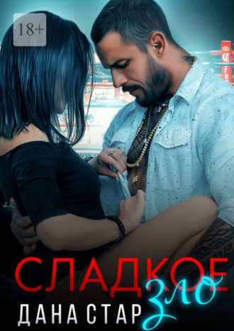 Сладкое зло