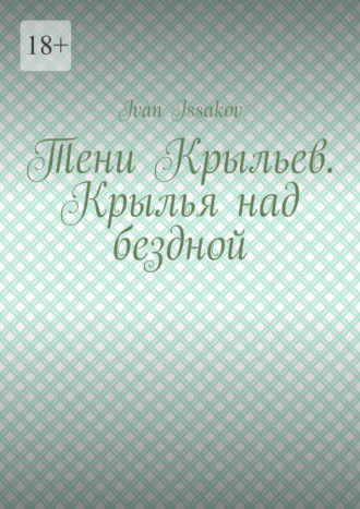 Тени Крыльев. Крылья над бездной