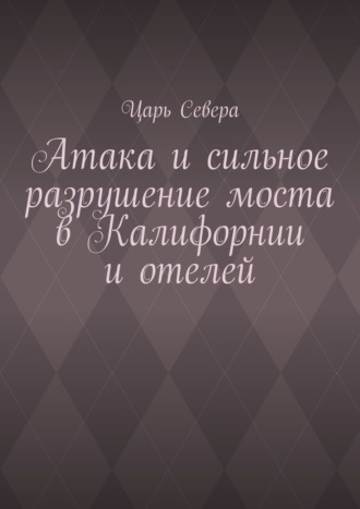 Атака и сильное разрушение моста в Калифорнии и отелей