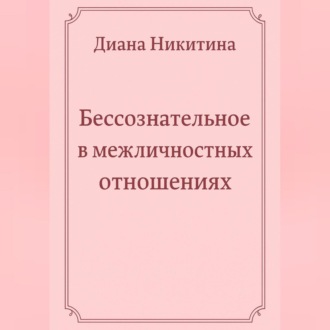 Бессознательное в межличностных отношениях
