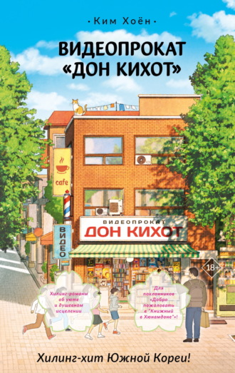 Видеопрокат «Дон Кихот»