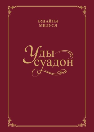Уды суадон / Родник души