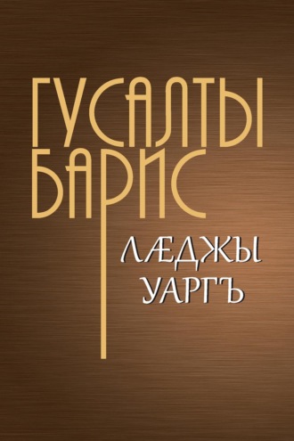 Лӕджы уаргъ / Бремя человеческое