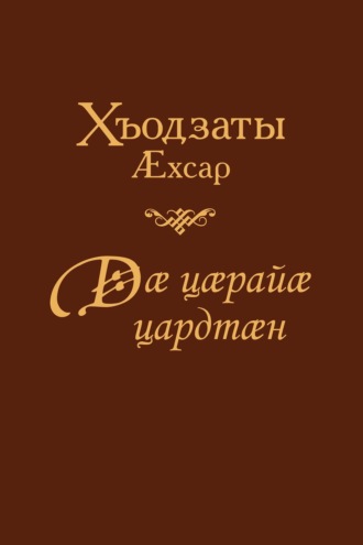 Дӕ цӕрайӕ цардтӕн/ Жил ради тебя