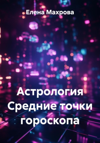 Астрология Средние точки гороскопа