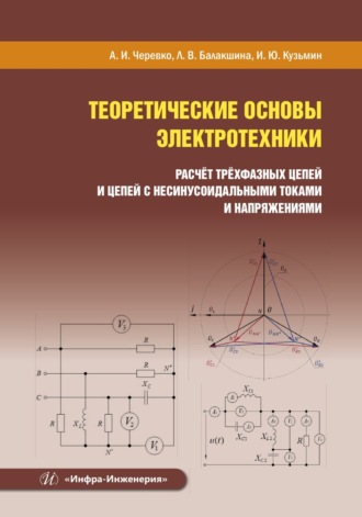 Теоретические основы электротехники. Расчёт трёхфазных цепей и цепей с несинусоидальными токами и напряжениями