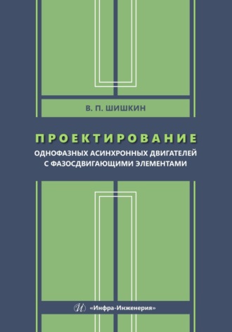Проектирование однофазных асинхронных двигателей с фазосдвигающими элементами