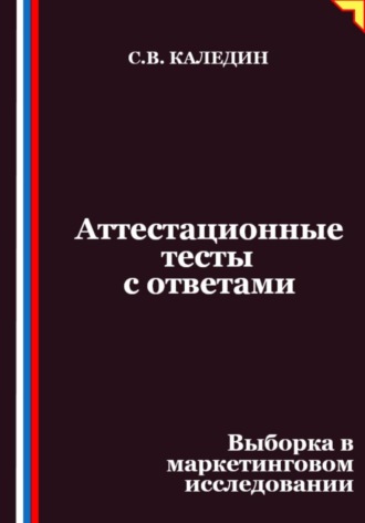 Аттестационные тесты с ответами. Выборка в маркетинговом исследовании