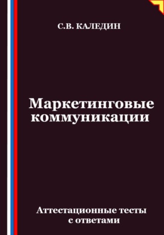 Маркетинговые коммуникации. Аттестационные тесты с ответами