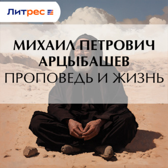 Проповедь и жизнь