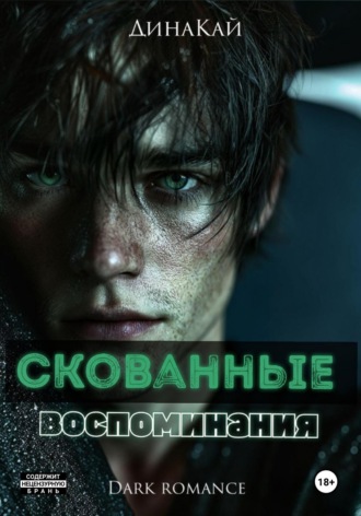 Скованные воспоминания