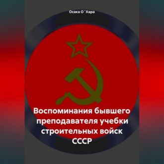 Воспоминания бывшего преподавателя учебки строительных войск СССР