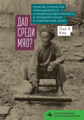 Дао среди мяо? Религия, этническая принадлежность и гендерная идентичность в Западной Хунани в современную эпоху