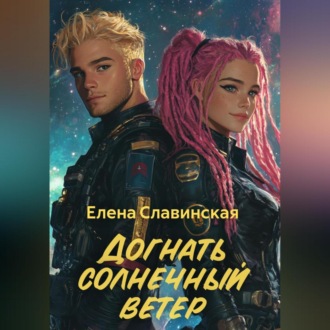 Догнать солнечный ветер