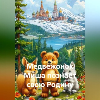 Медвежонок Миша познаёт свою Родину