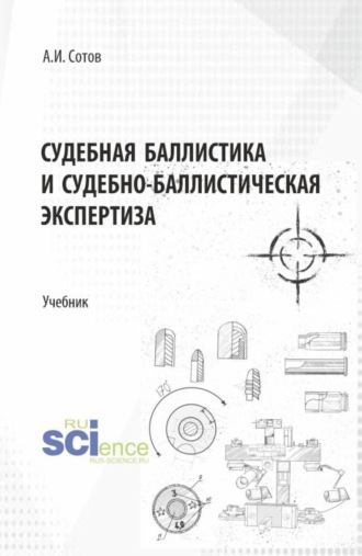 Судебная баллистика и судебно-баллистическая экспертиза. (Бакалавриат, Магистратура, Специалитет). Учебник.
