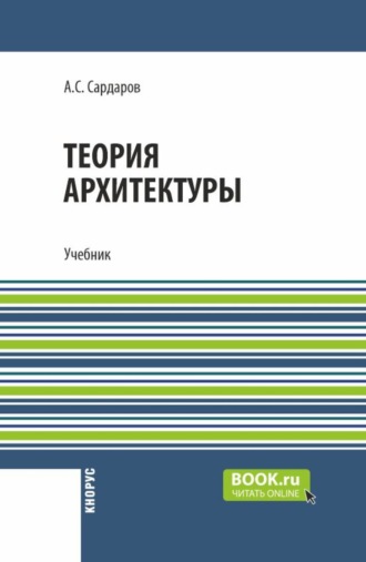 Теория архитектуры. (Бакалавриат, Магистратура). Учебник.