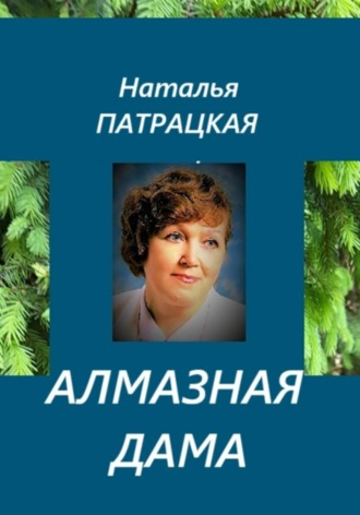 Алмазная дама